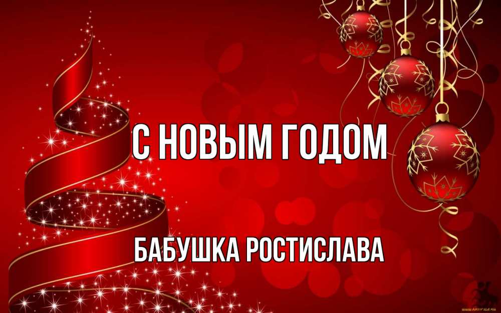 Открытка на каждый день с именем, Бабушка-Ростислава С новым годом новый год Прикольная открытка с пожеланием онлайн скачать бесплатно 