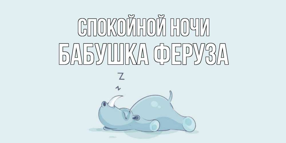 Открытка на каждый день с именем, Бабушка-Феруза Спокойной ночи сладких снов с носорогом Прикольная открытка с пожеланием онлайн скачать бесплатно 