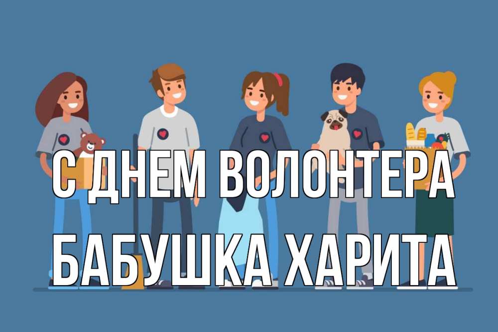 Открытка на каждый день с именем, Бабушка-Харита С днем волонтера С днем волонтера Прикольная открытка с пожеланием онлайн скачать бесплатно 