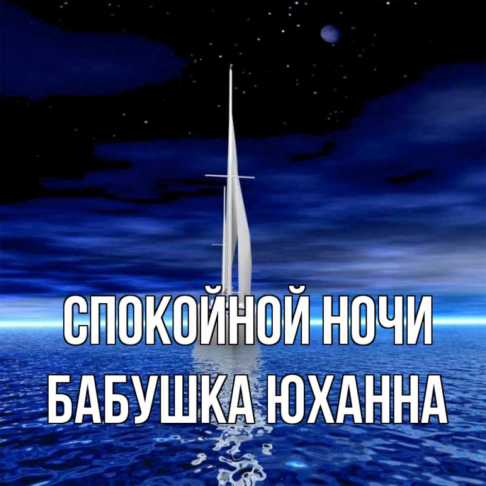 Открытка на каждый день с именем, Бабушка-Юханна Спокойной ночи ночью Прикольная открытка с пожеланием онлайн скачать бесплатно 