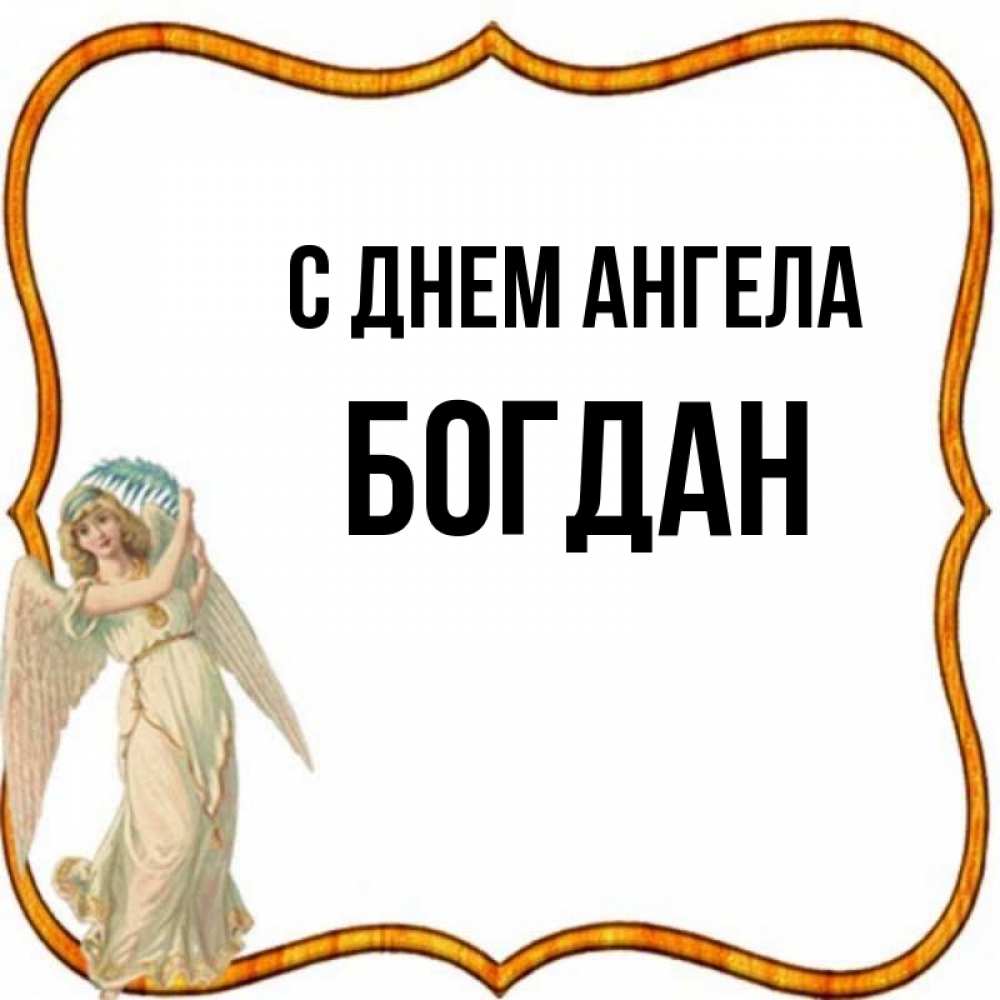 День Имени Богдана