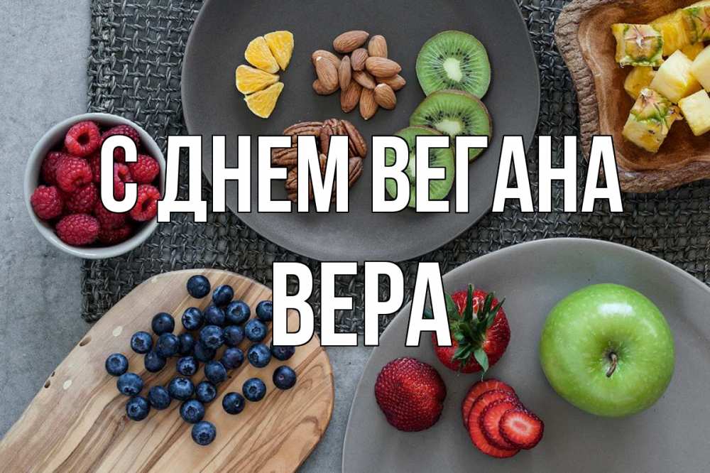 Открытка на каждый день с именем, Вера С днем вегана день вегана Прикольная открытка с пожеланием онлайн скачать бесплатно 