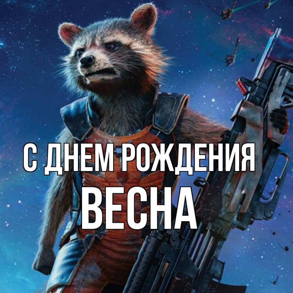Открытка на каждый день с именем, Весна С днем рождения реактивный Рокета Прикольная открытка с пожеланием онлайн скачать бесплатно 