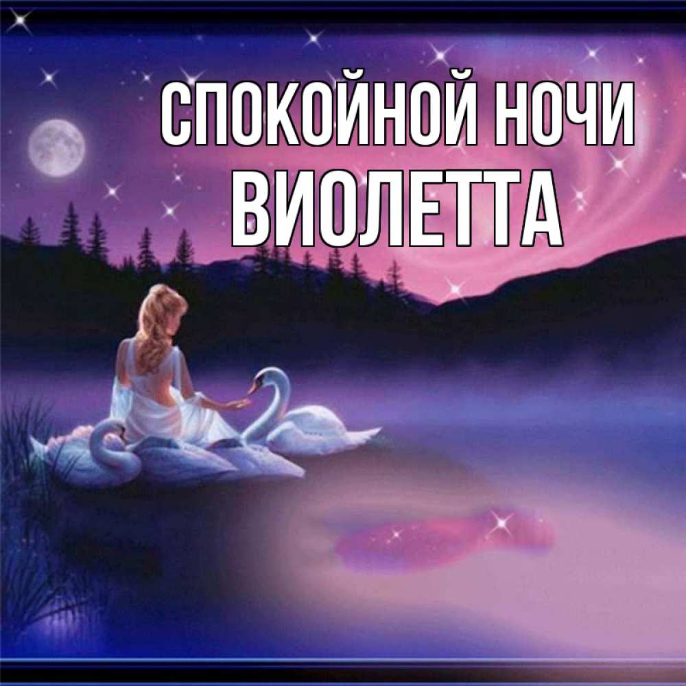 Открытка на каждый день с именем, Виолетта Спокойной ночи луна Прикольная открытка с пожеланием онлайн скачать бесплатно 