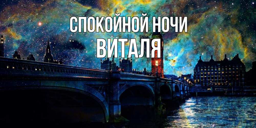 Открытка на каждый день с именем, Виталя Спокойной ночи биг бен Прикольная открытка с пожеланием онлайн скачать бесплатно 