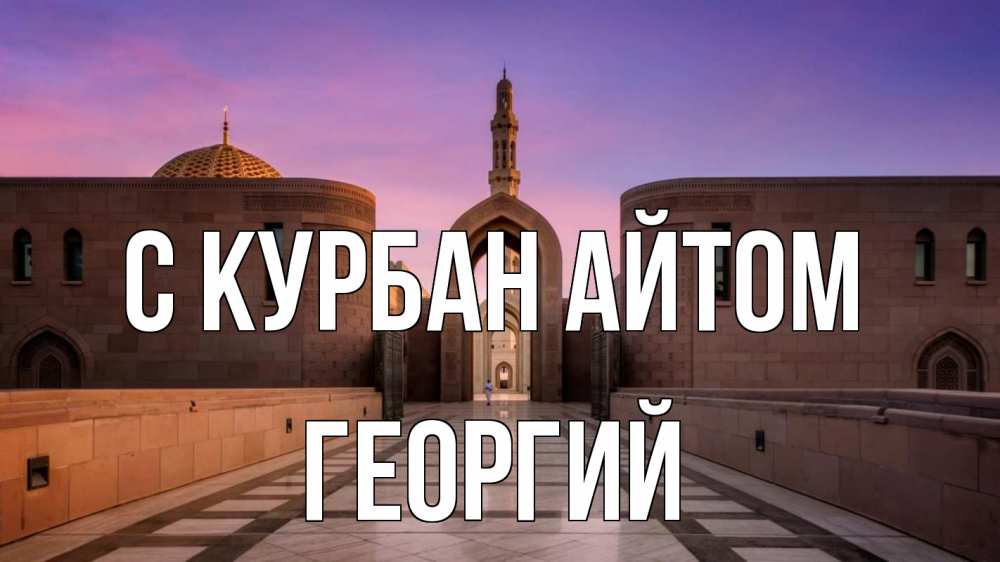 Открытка на каждый день с именем, Георгий С курбан айтом мечеть Прикольная открытка с пожеланием онлайн скачать бесплатно 