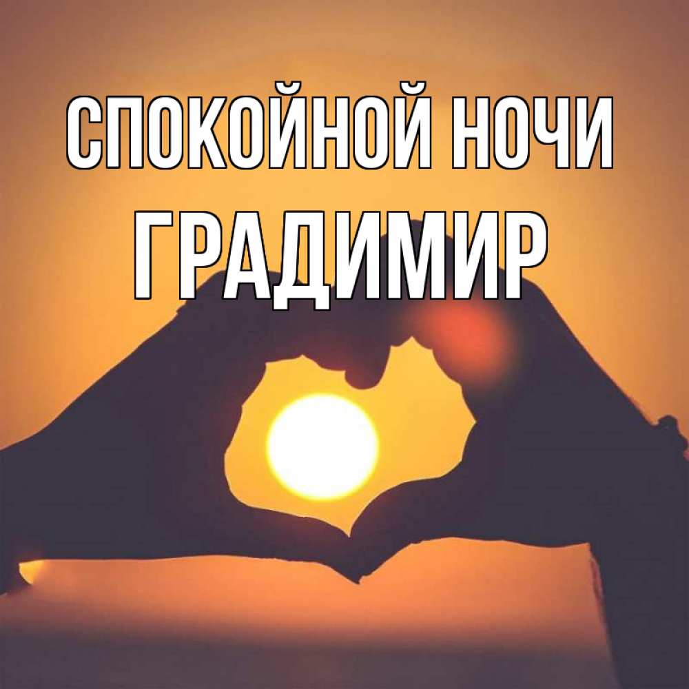 Открытка на каждый день с именем, Градимир Спокойной ночи садится солнце Прикольная открытка с пожеланием онлайн скачать бесплатно 