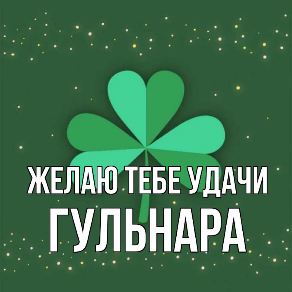 Открытка на каждый день с именем, Гульнара Желаю тебе удачи лист клевера Прикольная открытка с пожеланием онлайн скачать бесплатно 