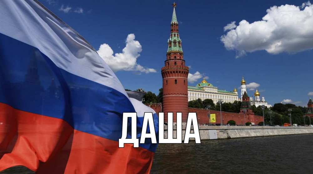 Открытка на каждый день с именем, Даша Главная С днем России Прикольная открытка с пожеланием онлайн скачать бесплатно 