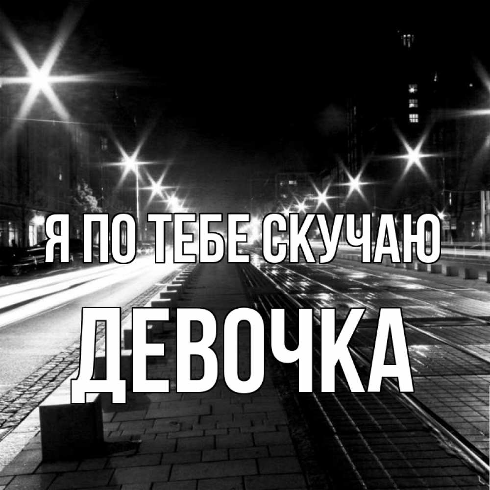 Открытка на каждый день с именем, Девочка Я по тебе скучаю проспект Прикольная открытка с пожеланием онлайн скачать бесплатно 
