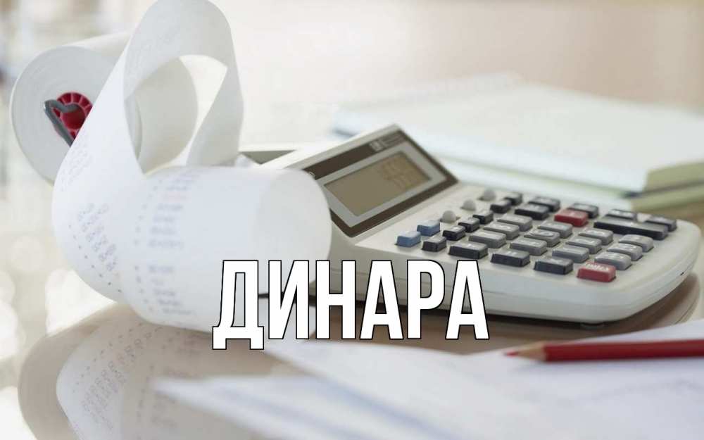Открытка на каждый день с именем, Динара Главная калькулятор Прикольная открытка с пожеланием онлайн скачать бесплатно 