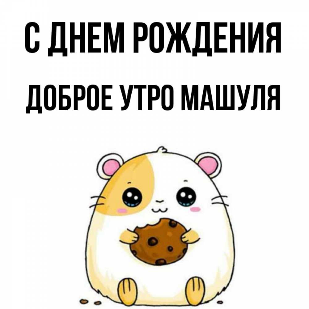 Открытка на каждый день с именем, Доброе-утро-Машуля С днем рождения с днюхой Прикольная открытка с пожеланием онлайн скачать бесплатно 