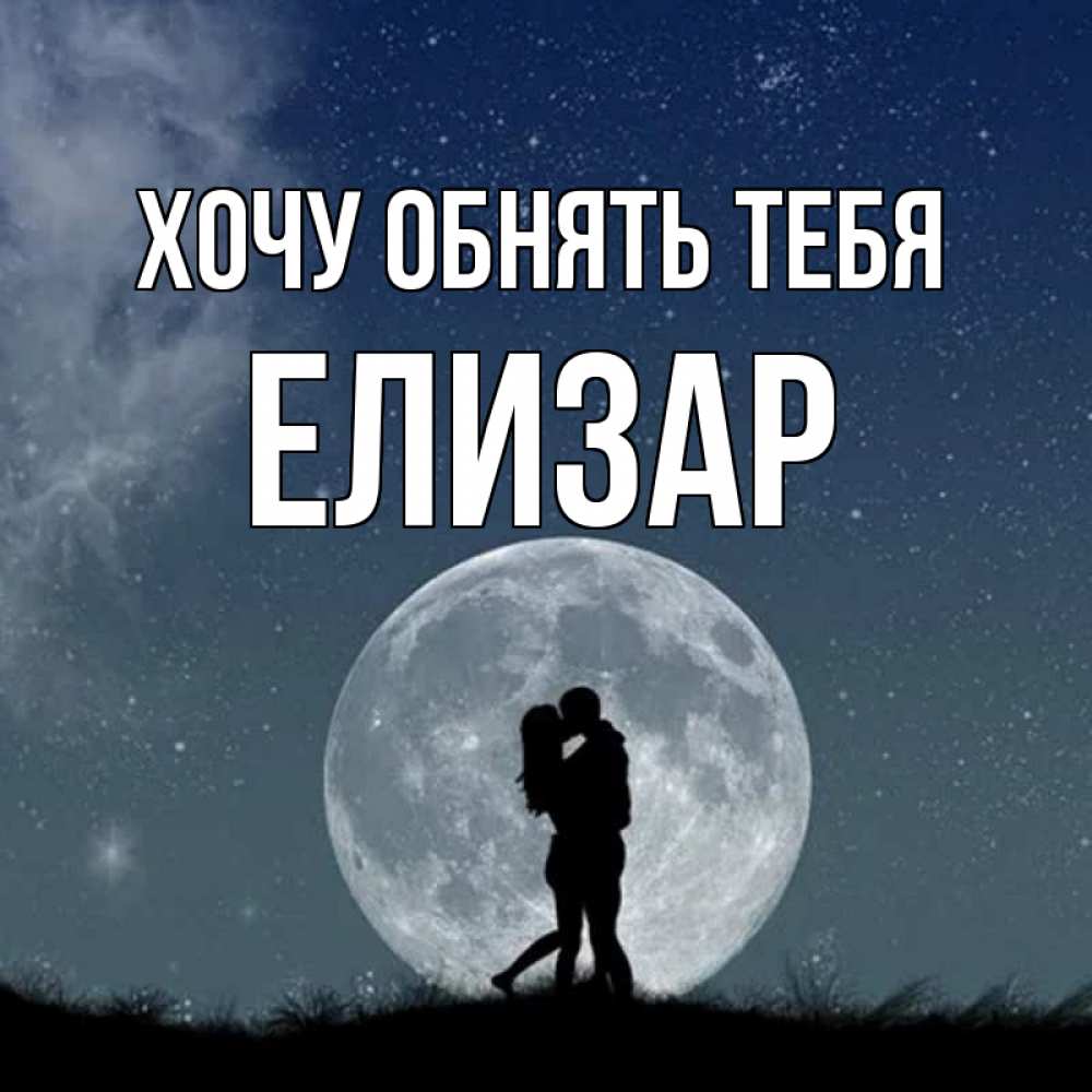 Открытка на каждый день с именем, Елизар Хочу обнять тебя сладкая парочка Прикольная открытка с пожеланием онлайн скачать бесплатно 