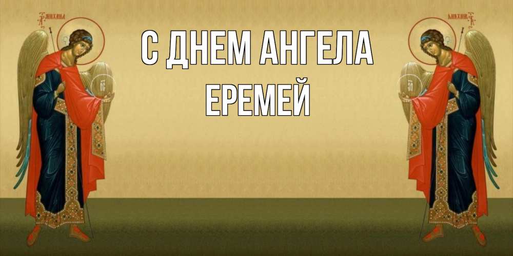 Открытка на каждый день с именем, Еремей С днем ангела христианство, праздники, день ангела Прикольная открытка с пожеланием онлайн скачать бесплатно 