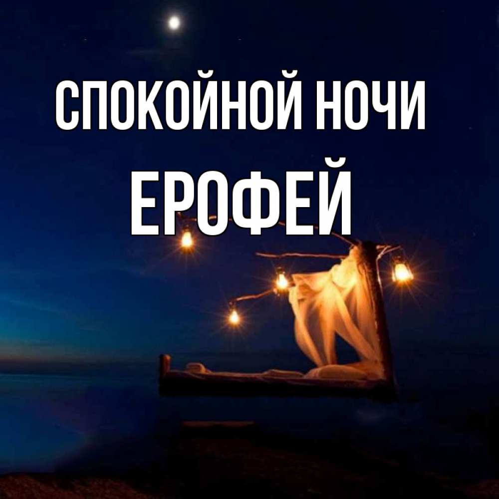 Открытка на каждый день с именем, Ерофей Спокойной ночи милый мой Прикольная открытка с пожеланием онлайн скачать бесплатно 