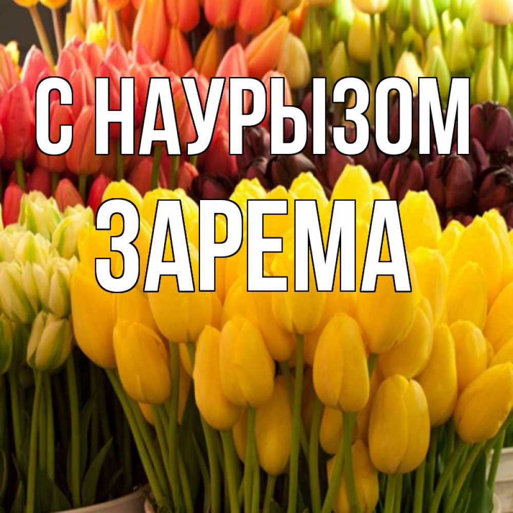 Открытка на каждый день с именем, Зарема С наурызом цветы Прикольная открытка с пожеланием онлайн скачать бесплатно 