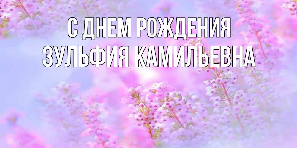Открытка на каждый день с именем, Зульфия-Камильевна С днем рождения красивая открытка с мелкими цветами Прикольная открытка с пожеланием онлайн скачать бесплатно 