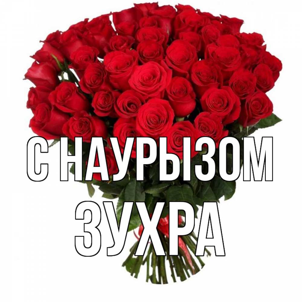 Открытка на каждый день с именем, Зухра С наурызом цветы на праздник весны наурыз 1 Прикольная открытка с пожеланием онлайн скачать бесплатно 