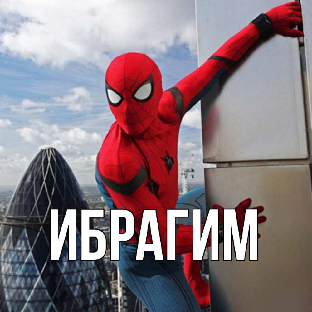 Открытка на каждый день с именем, Ибрагим Главная марвел герои Прикольная открытка с пожеланием онлайн скачать бесплатно 