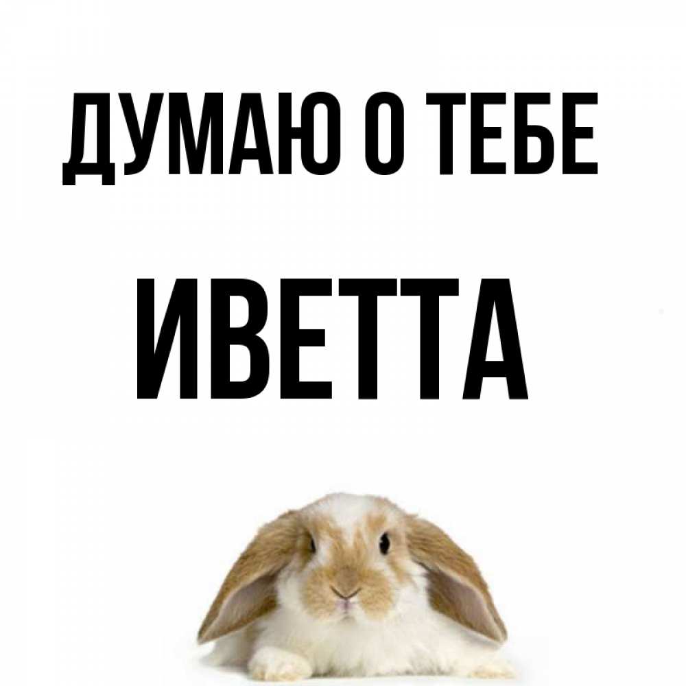 Открытка на каждый день с именем, Иветта Думаю о тебе подписать своими руками онлайн Прикольная открытка с пожеланием онлайн скачать бесплатно 