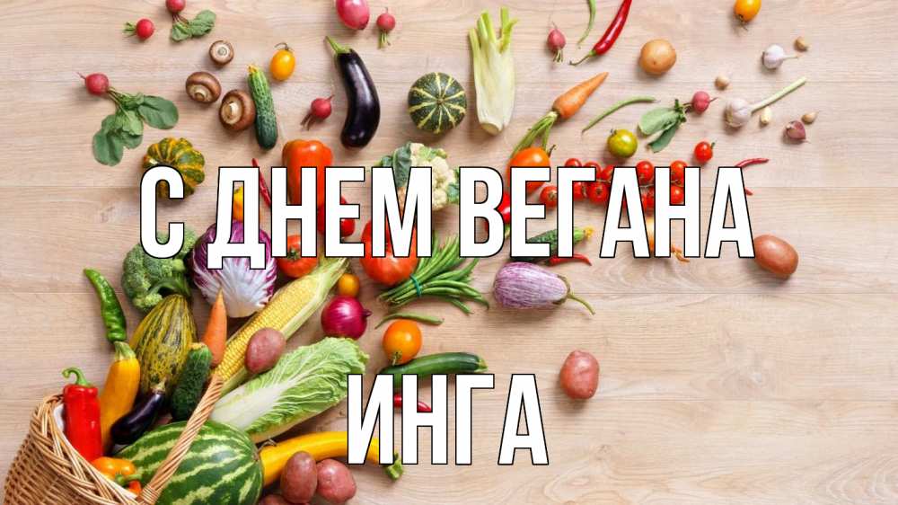Открытка на каждый день с именем, Инга С днем вегана день вегана Прикольная открытка с пожеланием онлайн скачать бесплатно 