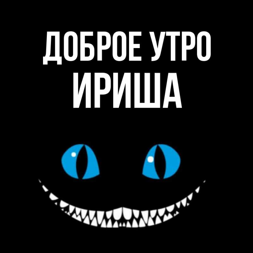 
Ириша Доброе Утро