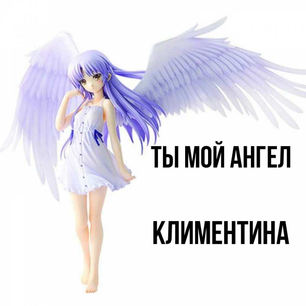 Открытка на каждый день с именем, Климентина Ты мой ангел девушка ангел с фиолетовыми крыльями Прикольная открытка с пожеланием онлайн скачать бесплатно 