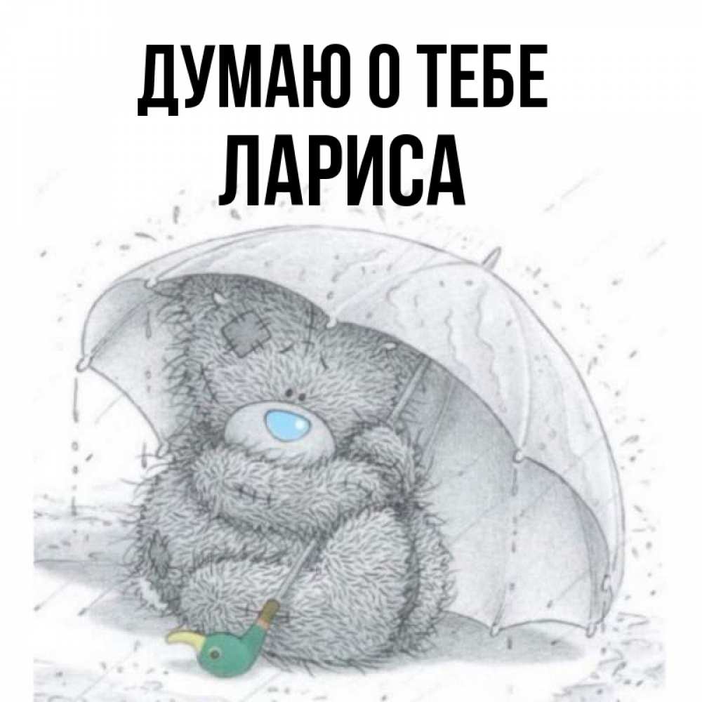 Открытка на каждый день с именем, Лариса Думаю о тебе весеннее или осеннее настроение Прикольная открытка с пожеланием онлайн скачать бесплатно 