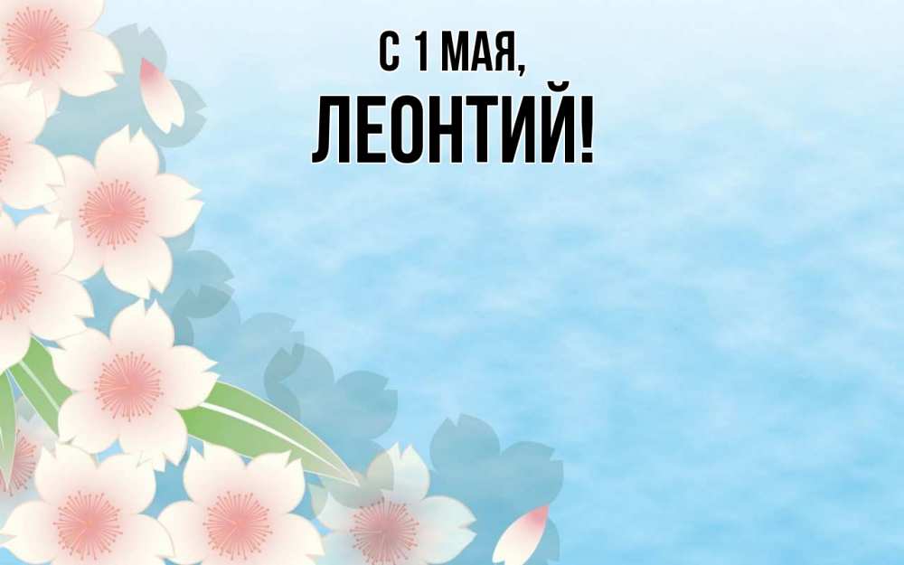 Открытка на каждый день с именем, Леонтий С 1 мая С 1 мая 1 Прикольная открытка с пожеланием онлайн скачать бесплатно 