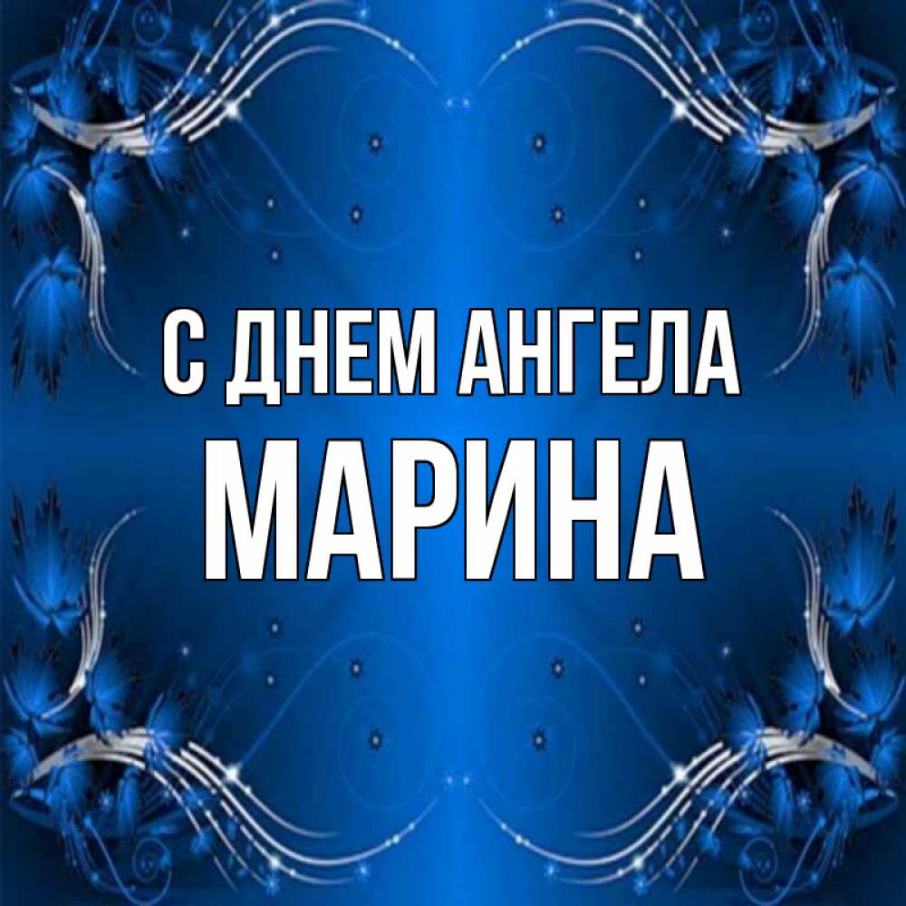 Открытка на каждый день с именем, МАРИНА С днем ангела красивая рамочка с узорами Прикольная открытка с пожеланием онлайн скачать бесплатно 