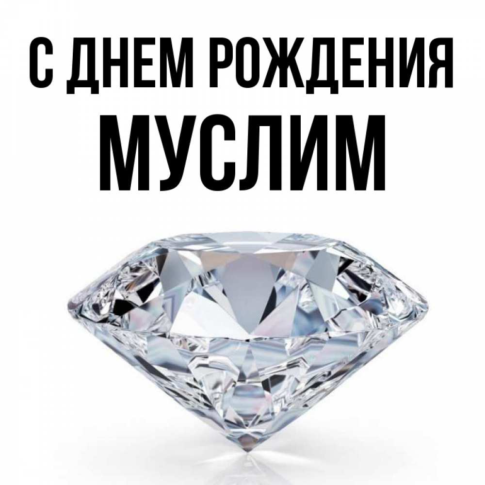 Открытка на каждый день с именем, МУСЛИМ С днем рождения к пожеланием быть богатым Прикольная открытка с пожеланием онлайн скачать бесплатно 
