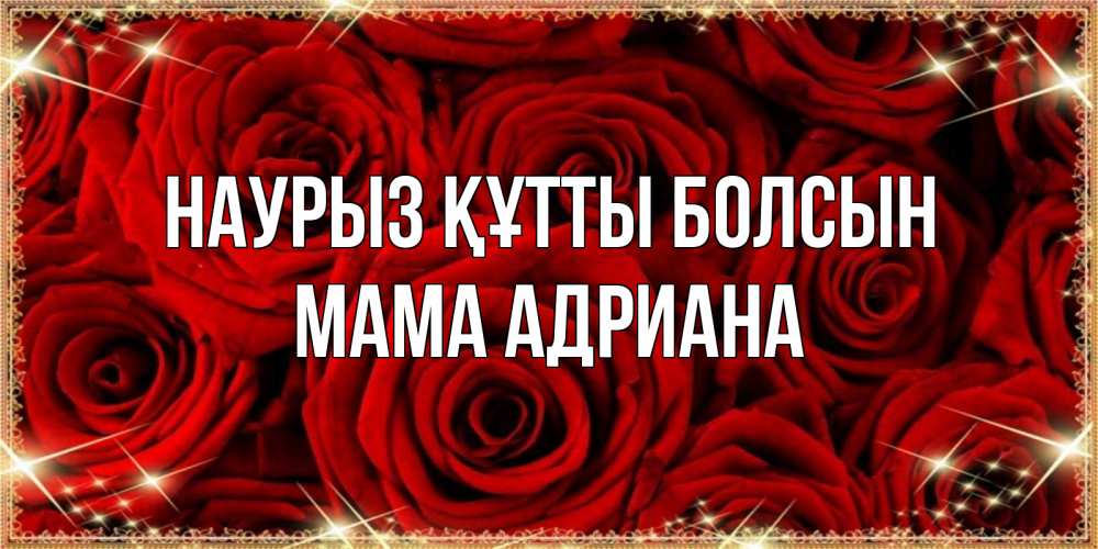 Открытка на каждый день с именем, Мама-Адриана Наурыз құтты болсын открытка для любимой Прикольная открытка с пожеланием онлайн скачать бесплатно 