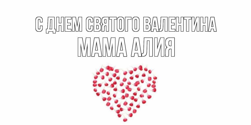Открытка на каждый день с именем, Мама-Алия С днем Святого Валентина сердечко для любимой Прикольная открытка с пожеланием онлайн скачать бесплатно 