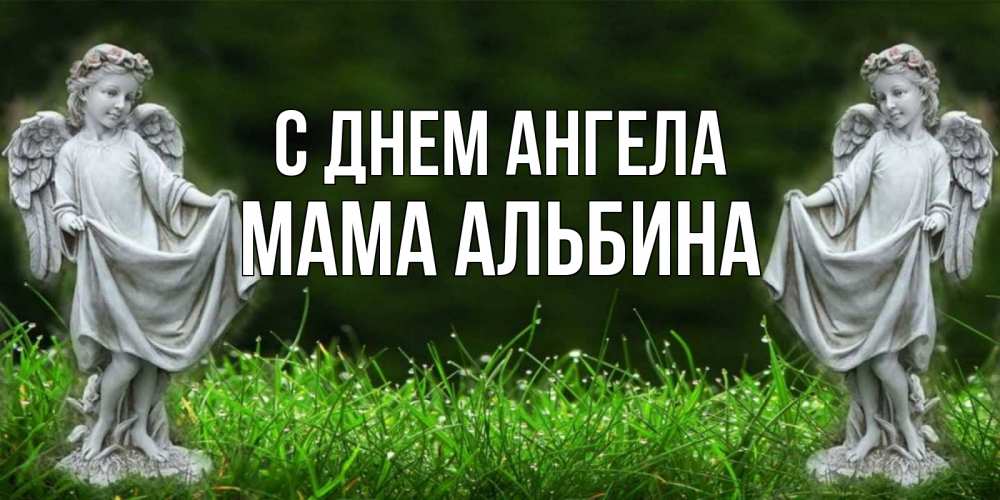 Открытка на каждый день с именем, Мама-Альбина С днем ангела небо, ангел, девушка Прикольная открытка с пожеланием онлайн скачать бесплатно 