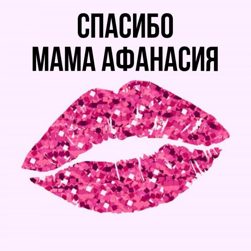 Открытка на каждый день с именем, Мама-Афанасия Спасибо благодарю губы с блестками Прикольная открытка с пожеланием онлайн скачать бесплатно 