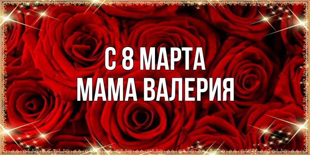 Открытка на каждый день с именем, Мама-Валерия С 8 МАРТА открытка для любимой Прикольная открытка с пожеланием онлайн скачать бесплатно 