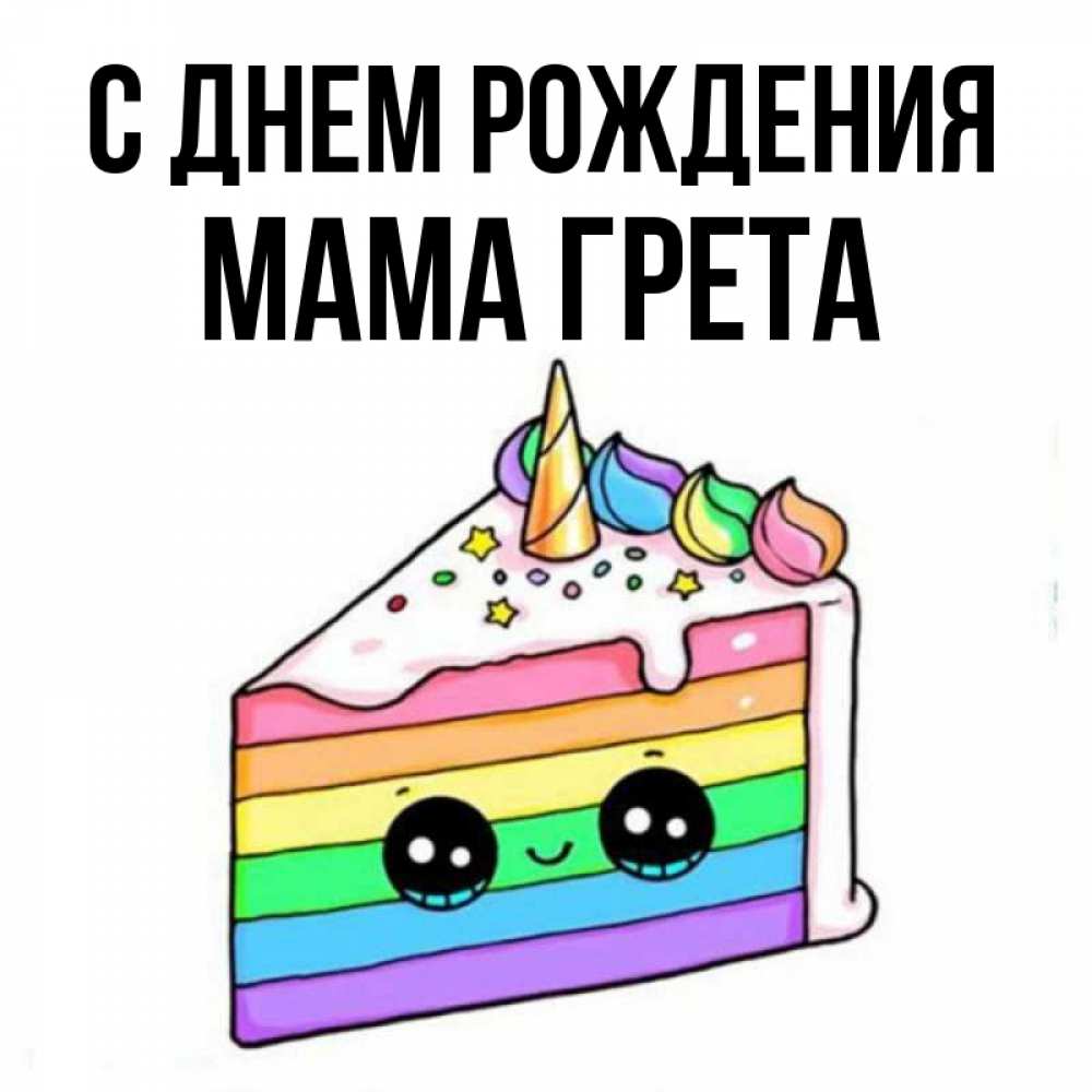 Открытка на каждый день с именем, Мама-Грета С днем рождения с днем варенья Прикольная открытка с пожеланием онлайн скачать бесплатно 