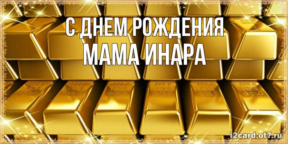 Открытка на каждый день с именем, Мама-Инара С днем рождения открытки с пожеланиями финансовой стабильности Прикольная открытка с пожеланием онлайн скачать бесплатно 