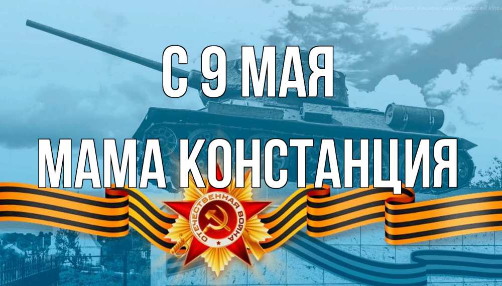 Открытка на каждый день с именем, Мама-Констанция С 9 мая 9 мая Прикольная открытка с пожеланием онлайн скачать бесплатно 