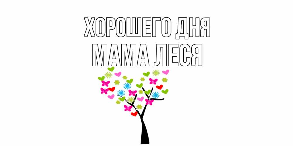 Открытка на каждый день с именем, Мама-Леся Хорошего дня открытки на каждый день Прикольная открытка с пожеланием онлайн скачать бесплатно 
