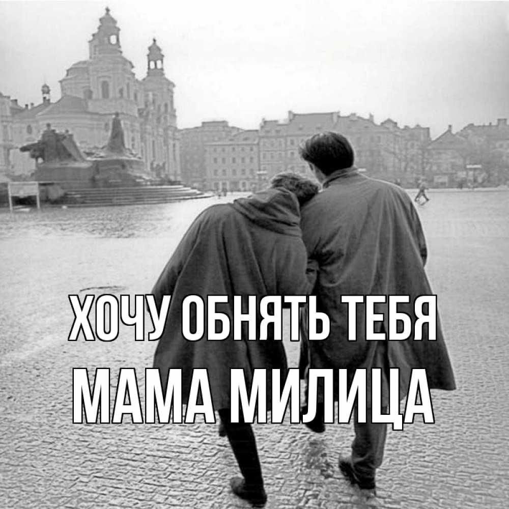 Открытка на каждый день с именем, Мама-Милица Хочу обнять тебя красивый старый город Прикольная открытка с пожеланием онлайн скачать бесплатно 