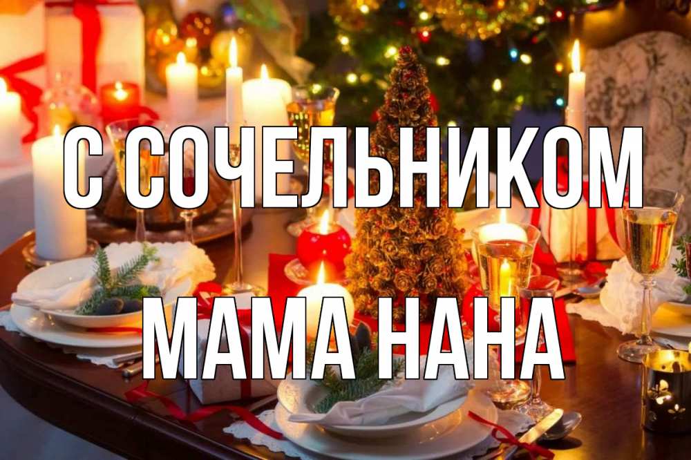 Открытка на каждый день с именем, Мама-Нана С сочельником сочельник Прикольная открытка с пожеланием онлайн скачать бесплатно 