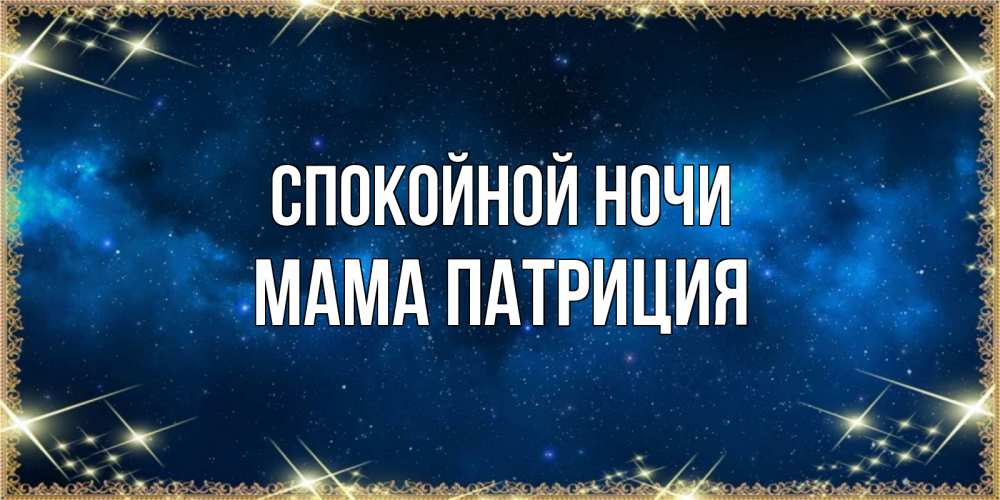 Открытка на каждый день с именем, Мама-Патриция Спокойной ночи спи моя радость усни Прикольная открытка с пожеланием онлайн скачать бесплатно 