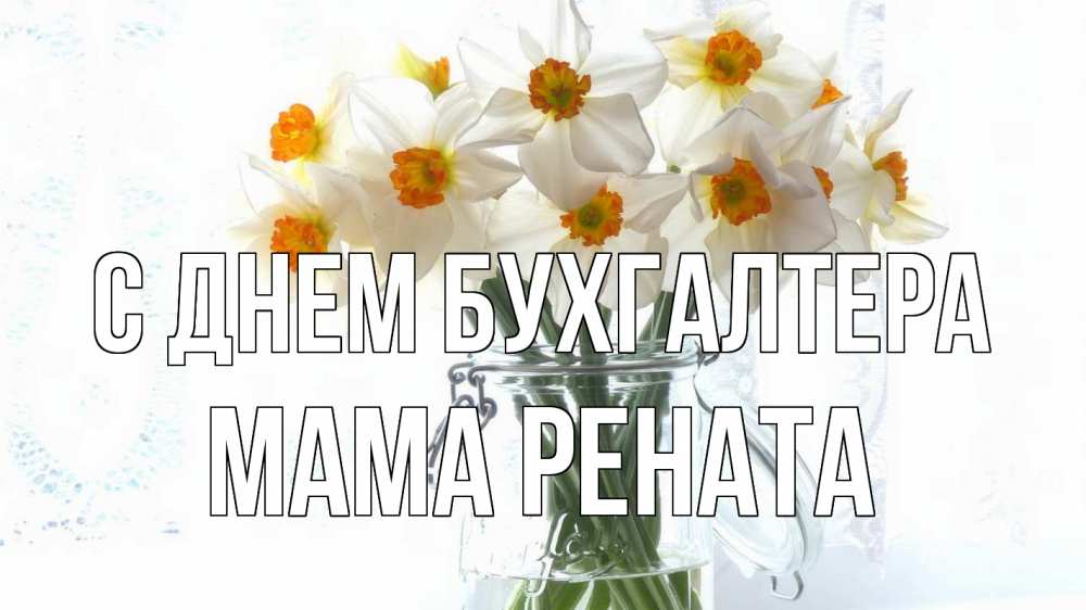 Открытка на каждый день с именем, Мама-Рената С днем бухгалтера с днем бухгалтера Прикольная открытка с пожеланием онлайн скачать бесплатно 