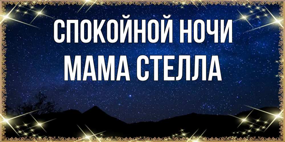 Открытка на каждый день с именем, Мама-Стелла Спокойной ночи млечный путь Прикольная открытка с пожеланием онлайн скачать бесплатно 