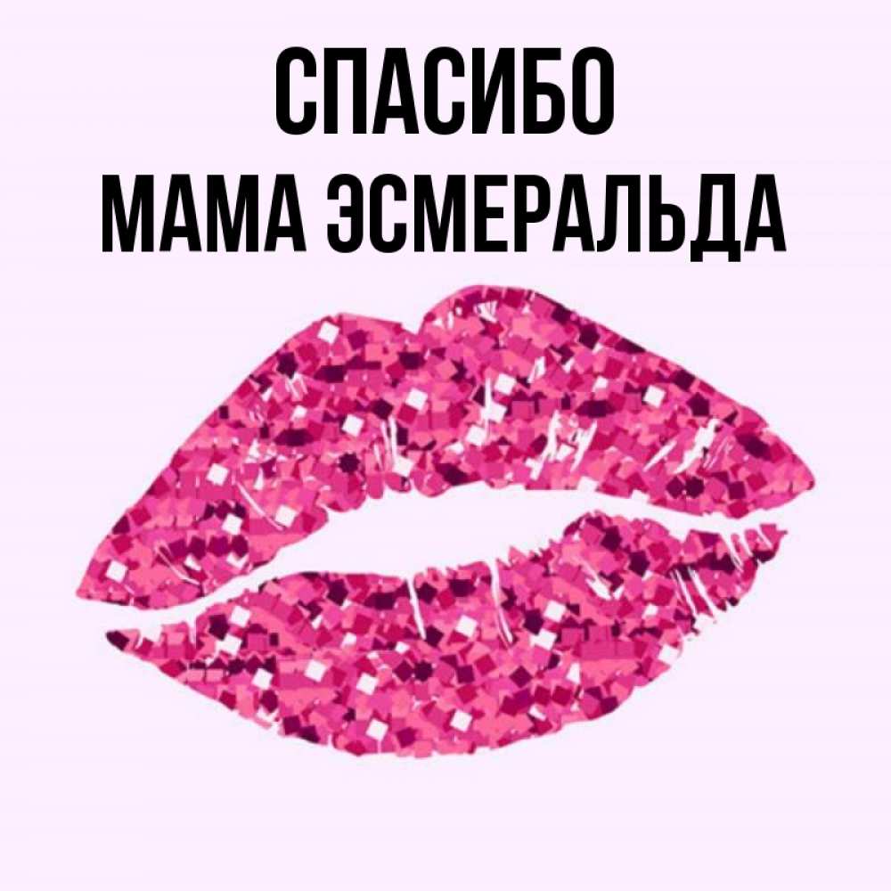 Открытка на каждый день с именем, Мама-Эсмеральда Спасибо благодарю губы с блестками Прикольная открытка с пожеланием онлайн скачать бесплатно 