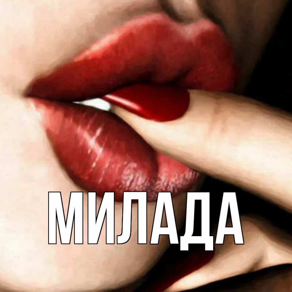 Открытка на каждый день с именем, Милада Главная открытка целую тебя для парня Прикольная открытка с пожеланием онлайн скачать бесплатно 