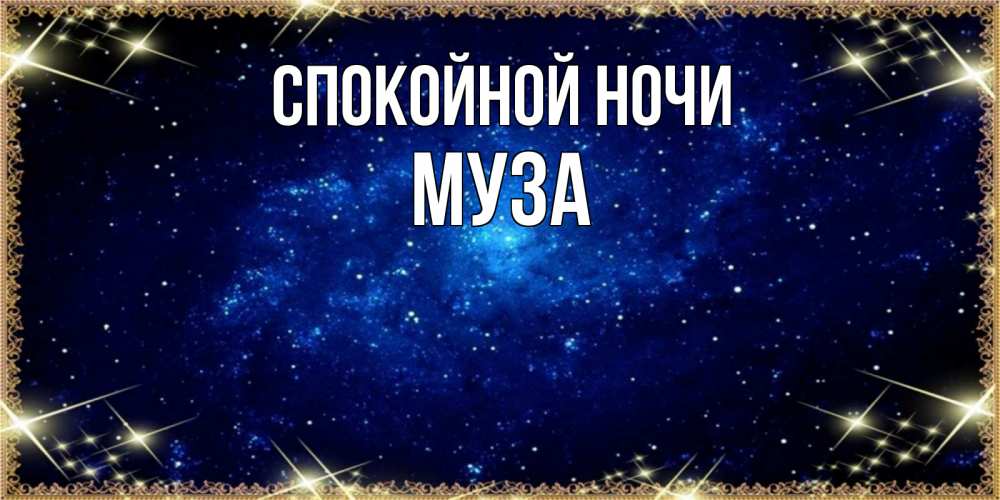Открытка на каждый день с именем, Муза Спокойной ночи открытки перед сном Прикольная открытка с пожеланием онлайн скачать бесплатно 