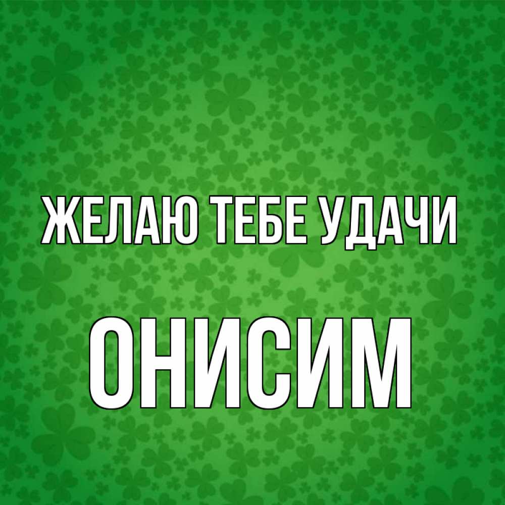 Открытка на каждый день с именем, Онисим Желаю тебе удачи много листочков на удачу Прикольная открытка с пожеланием онлайн скачать бесплатно 