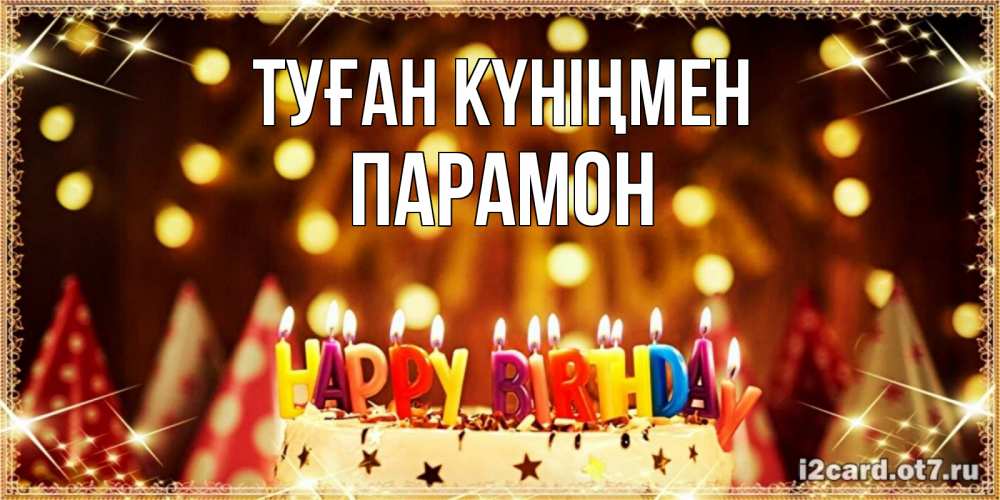 Открытка на каждый день с именем, Парамон Туған күніңмен торт и надпись свечками на английском happy birthday Прикольная открытка с пожеланием онлайн скачать бесплатно 